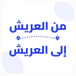 Ikona programu: من العريش…