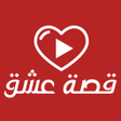 Icon des Programms: قصة عشق : مسلسلات تركية م…