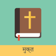 プログラムのアイコン: Hindi(Tr) English Bible