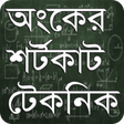 プログラムのアイコン: Math Shortcut Bangla~ গণি…