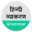 プログラムのアイコン: Hindi Grammar - हिन्दी व्…