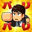 Icon des Programms: バリバリ大作戦毎日5分伐採から天下統一