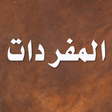 Icon of program: المفردات في غريب القرآن