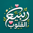 プログラムのアイコン: ربيع القلوب