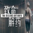 プログラムのアイコン: The Killing Antidote