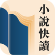 Ikona programu: 小說快讀