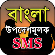 Icon of program: বাংলা উপদেশমূলক মেসেজ - B…