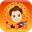 Icono de programa: 算命王