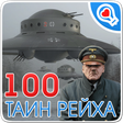 Icona del programma: 100 тайн Третьего рейха