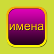 Icon of program: Толкование имен