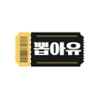 プログラムのアイコン: 뽑아유 - 기프티콘 응모