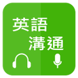 Ikona programu: 英語溝通 - 免費學英語 (Learn Engli…