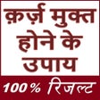 Ikona programu: कर्ज से मुक्त होना सीखे -…