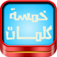 Ikona programu: لعبة خمسة كلمات