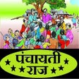 プログラムのアイコン: पंचायती राज - Panchayati …