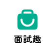 Icône du programme : 面試趣