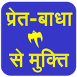 Icon of program: Pret-Badha Se Mukti