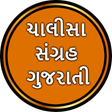 Icono de programa: Chalisa Sangrah in Gujara…