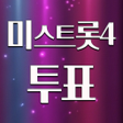 Icon des Programms: 미스트롯4 투표하기