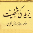 Icon of program: Yazeed Ki Shaksiyat (Ibn-…