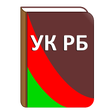 Icon des Programms: Уголовный кодекс РБ