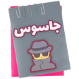 Ikona programu: Spy  جاسو…