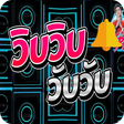 Icon des Programms: วิบวับ Wip Wup ริงโทน ฟรี