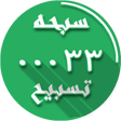 程序图标: tasbih counter zikir
