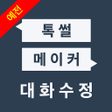 プログラムのアイコン: 예전 톡썰메이커 for 카톡 대화수정