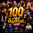 程序图标: 110 اغاني عراقية 20…