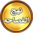 Icon of program: Nahjul Fasahah - English