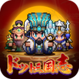 Icono de programa: ドット三国志