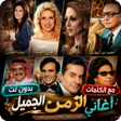 Icon des Programms: اغاني الزمن الجميل 2025 د…