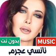 Ikona programu: اغاني نانسي عجرم 2025 بدو…