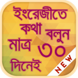 Icon des Programms: ৩০ দিনে ইংরেজিতে কথা বলুন…