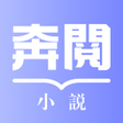Icon of program: 奔閱小說