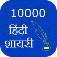 プログラムのアイコン: 10000 Hindi Shayari