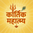 Icon des Programms: Kartik Mahatmya करतक मस