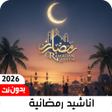 Ikona programu: اناشيد رمضان 2026 بدون نت