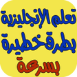 Icon of program: تعلم الانجليزية بسرعة فائ…