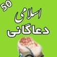 Icon des Programms: 50 اسلامی دعاګانی د پښتو …