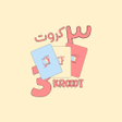 プログラムのアイコン: 3 Krooot  ٣ كروت