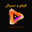 Icon of program: FarsiFlix: فیلم و سریال