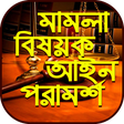 Icon of program: মামলা মোকাদ্দমা আইনি পরাম…