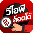 Icon des Programms: พชต Lotto VIP
