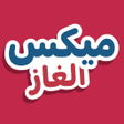 Icon des Programms: ميكس الغاز
