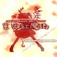 プログラムのアイコン: Touhou Koumakyou: The Emb…