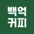 Ikona programu: 백억커피