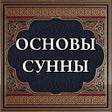 プログラムのアイコン: Основы сунны