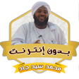 Icon des Programms: خطب الشيخ محمد سيد حاج بد…